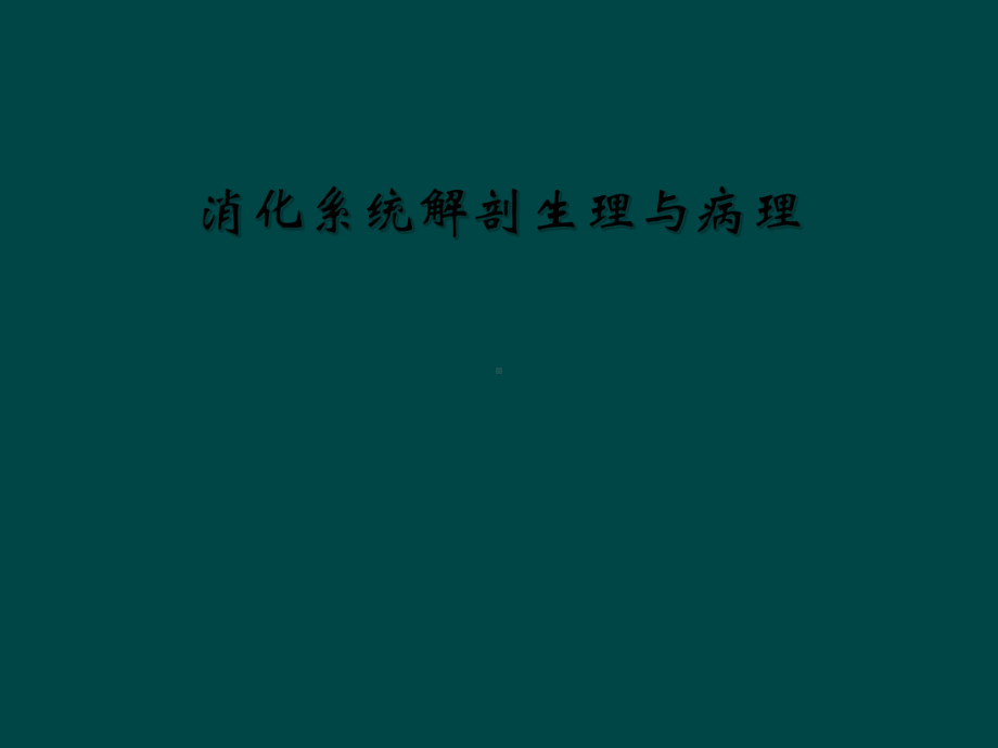 消化系统解剖生理与病理课件.ppt_第1页