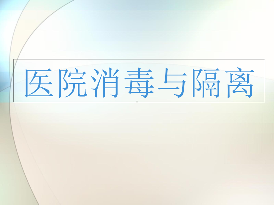 消毒隔离参考课件.ppt_第1页