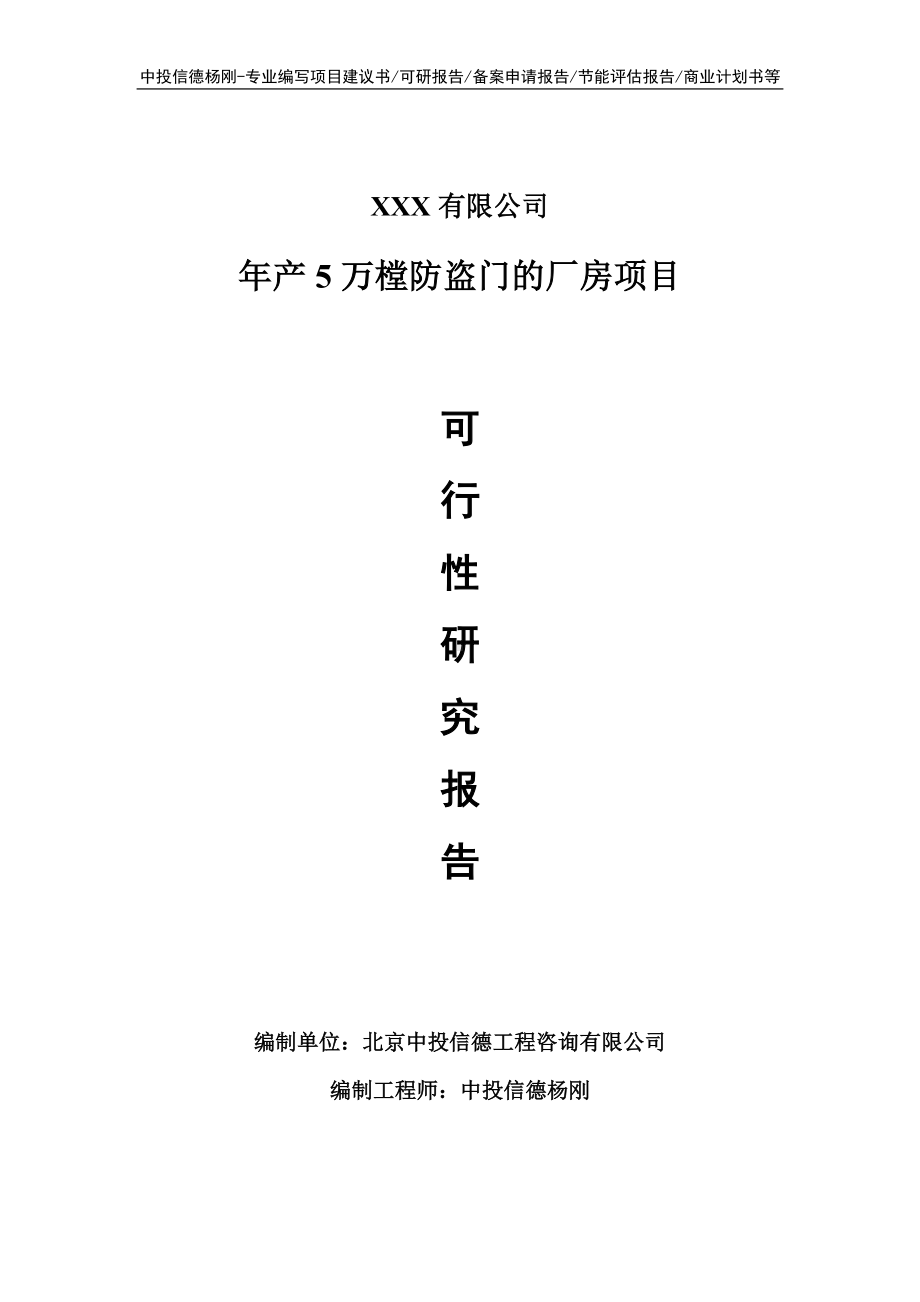 年产5万樘防盗门的厂房项目可行性研究报告申请报告.doc_第1页