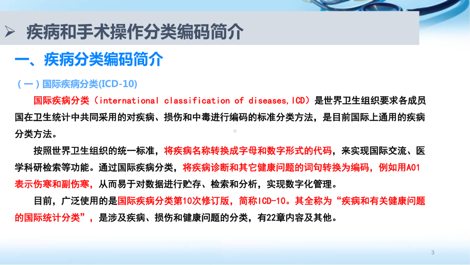 疾病和手术操作编码使用与维护教学课件.ppt_第3页
