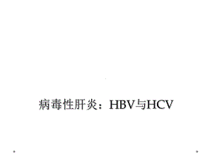 病毒性肝炎：HBV与HCV课件.ppt