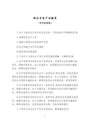 安全生产法-考试试卷题库单项选择题参考模板范本.docx