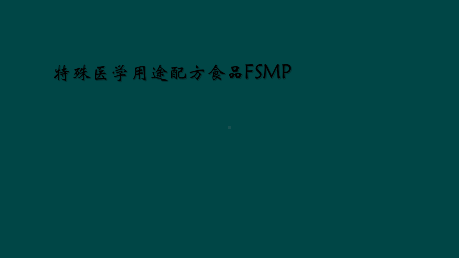 特殊医学用途配方食品FSMP课件.ppt_第1页