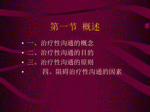 治疗性沟通专题知识讲座课件.ppt