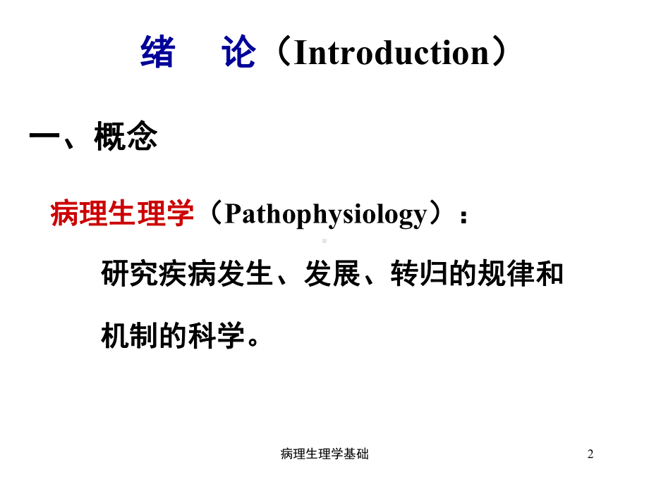 病理生理学基础课件.ppt_第2页