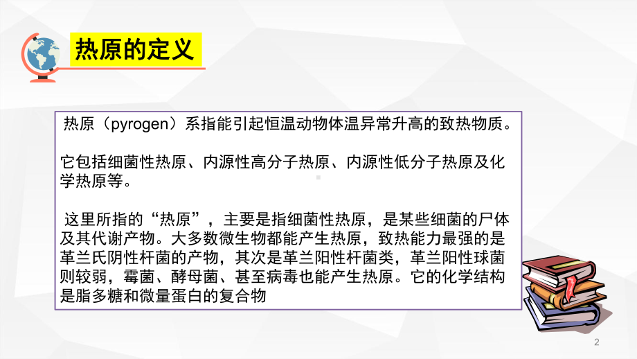 热原检查法医学课件.pptx_第2页