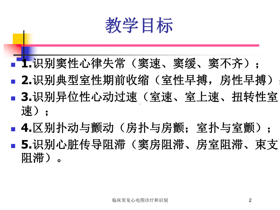 临床常见心电图诊疗和识别培训课件.ppt_第2页