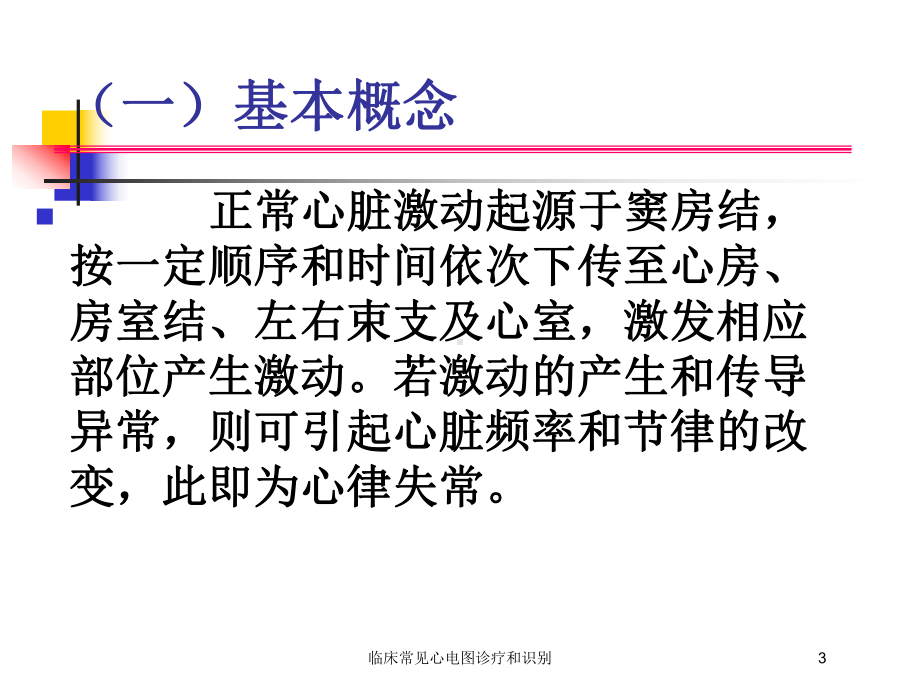 临床常见心电图诊疗和识别培训课件.ppt_第3页