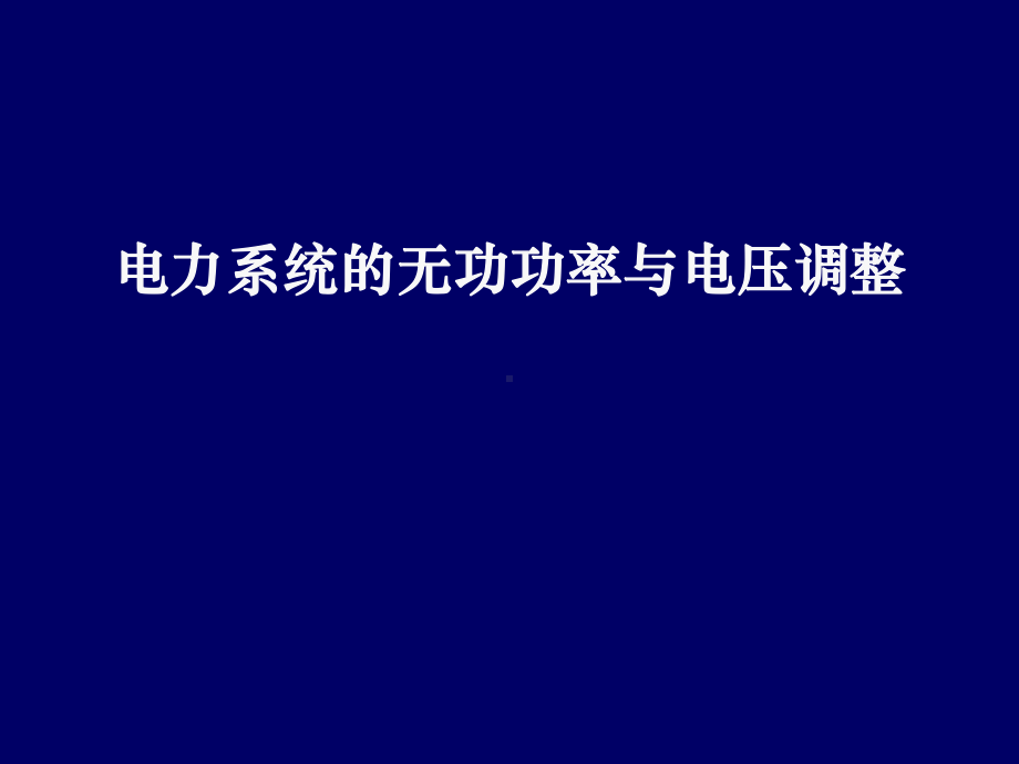 电力系统的无功功率与电压调整课件.pptx_第1页