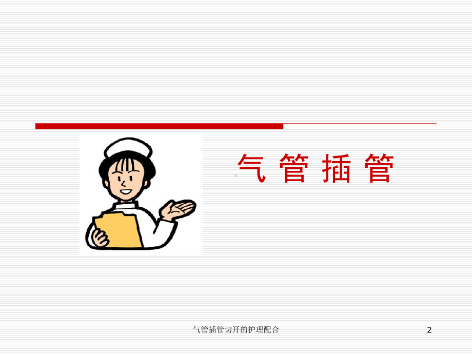 气管插管切开的护理配合课件.ppt_第2页