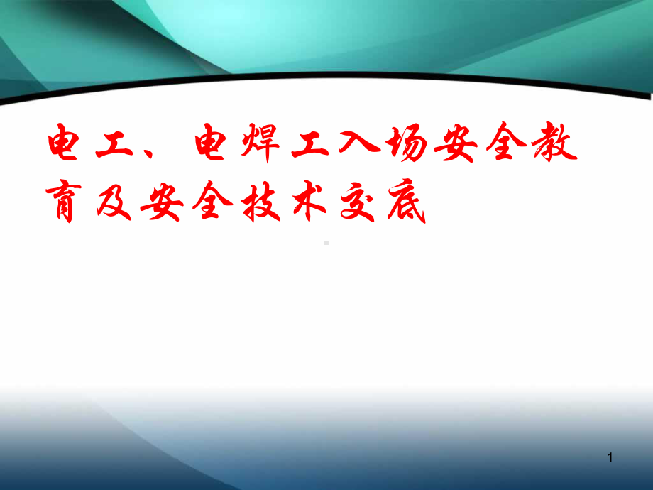 电工电焊工入场安全教育及安全技术交底课件.ppt_第1页