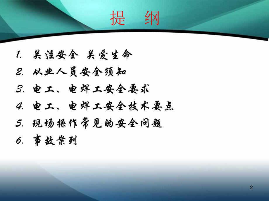 电工电焊工入场安全教育及安全技术交底课件.ppt_第2页