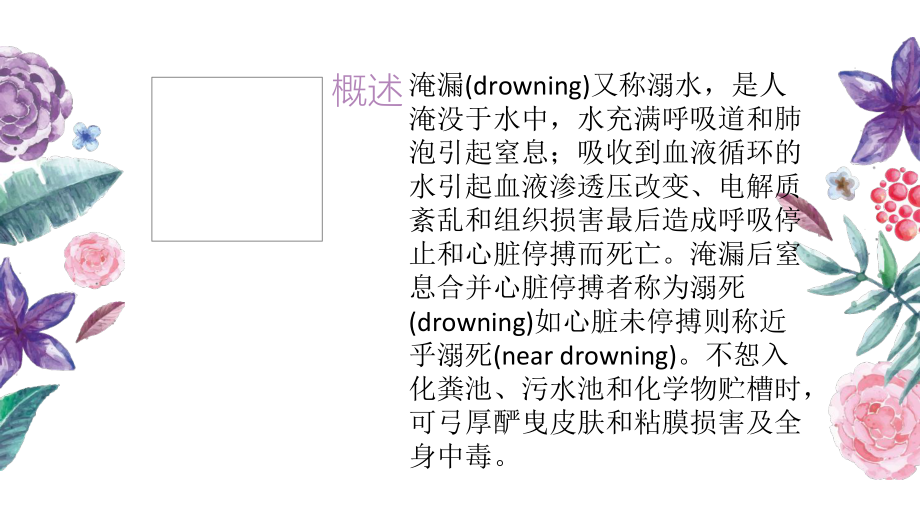 淹溺的急救和护理培训课件.ppt_第2页