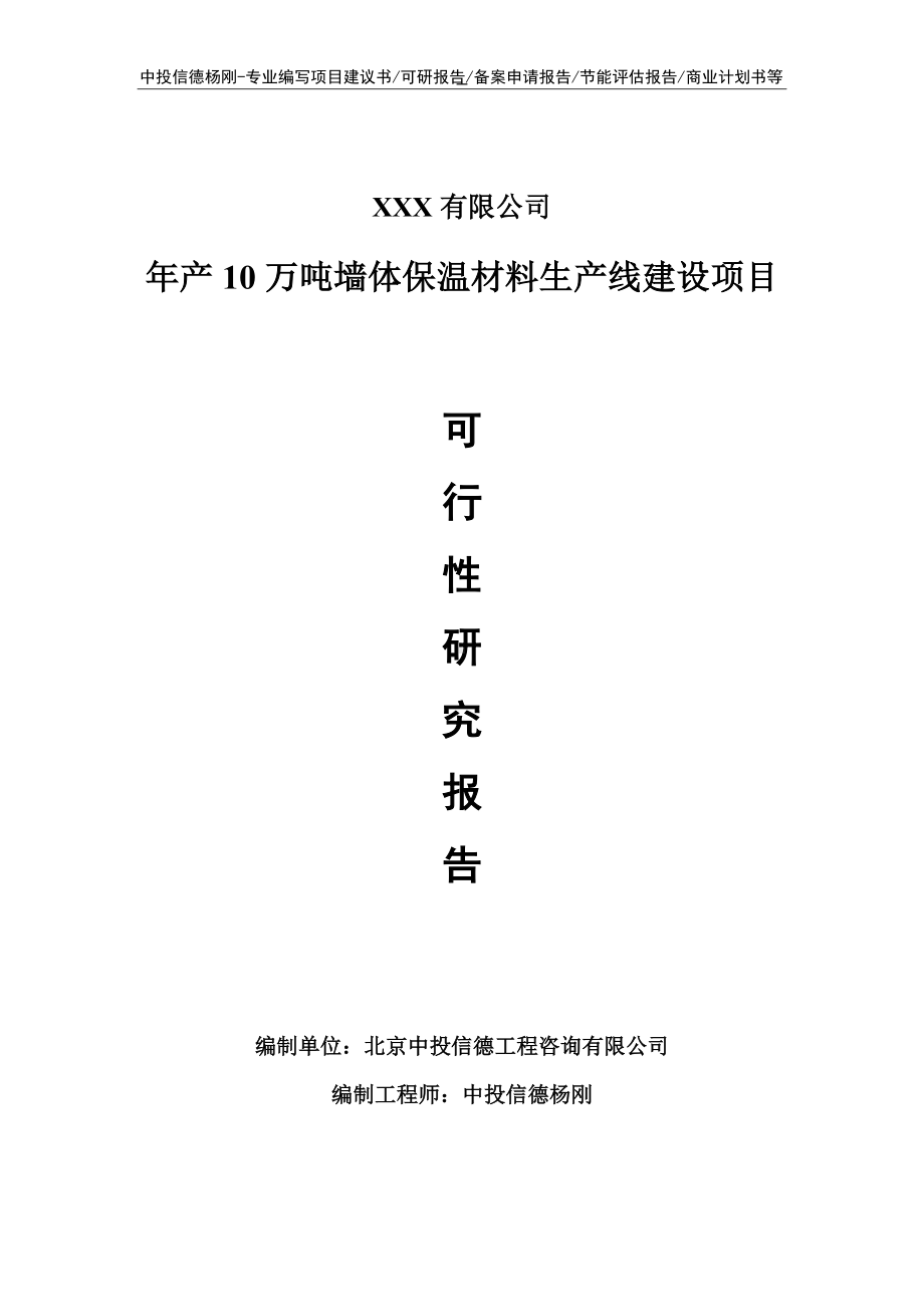 年产10万吨墙体保温材料项目可行性研究报告申请报告.doc_第1页