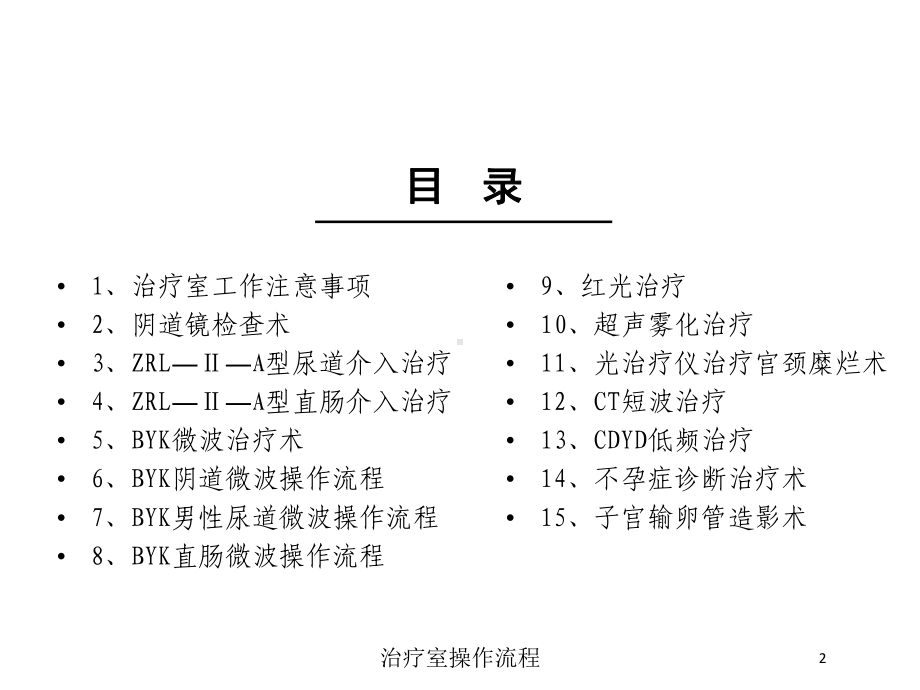 治疗室操作流程培训课件.ppt_第2页