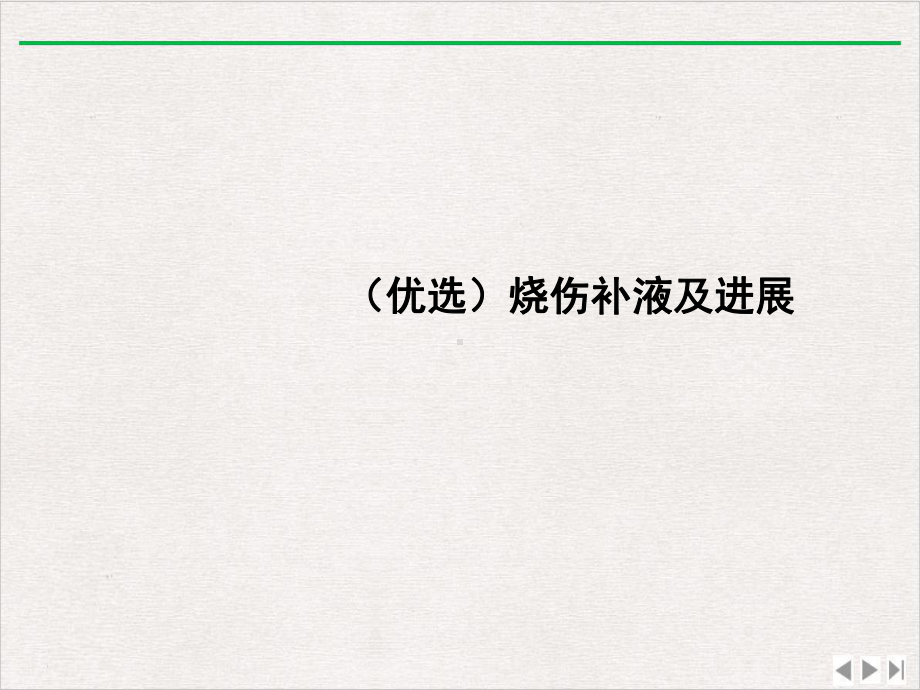 烧伤补液及进展实用版课件.ppt_第2页