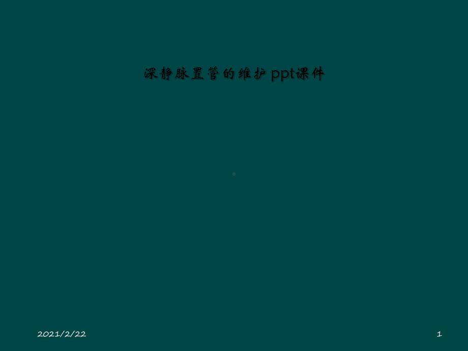 深静脉置管的维护-课件.ppt_第1页