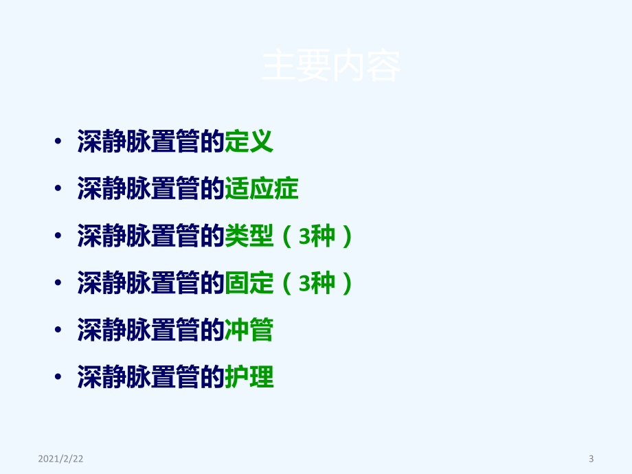 深静脉置管的维护-课件.ppt_第3页