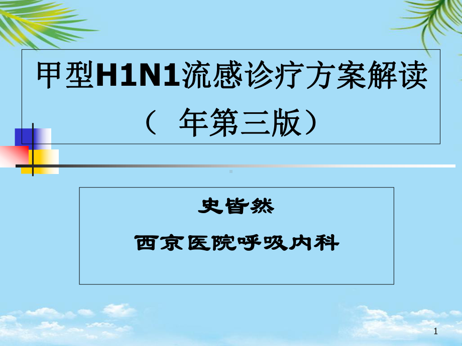 甲型HN流感诊疗方案解读新版课件.ppt_第1页