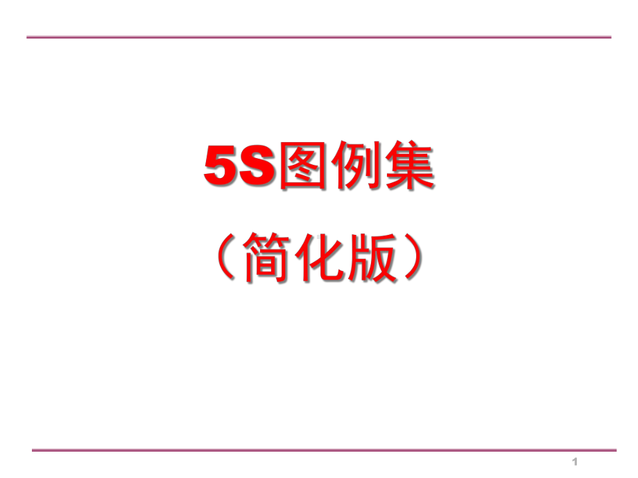 生产车间5S管理图例(课堂)课件.ppt_第1页