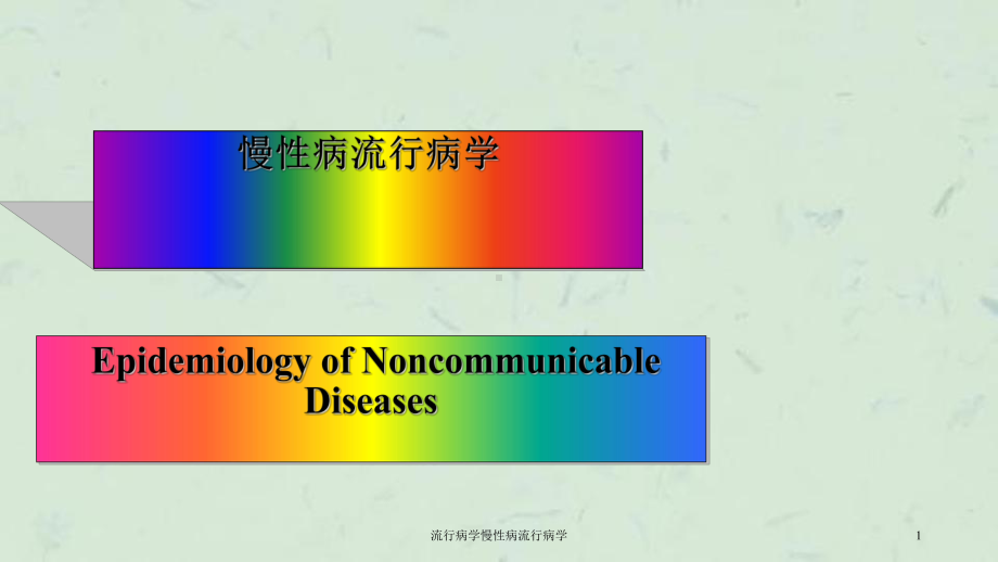 流行病学慢性病流行病学课件.ppt_第1页