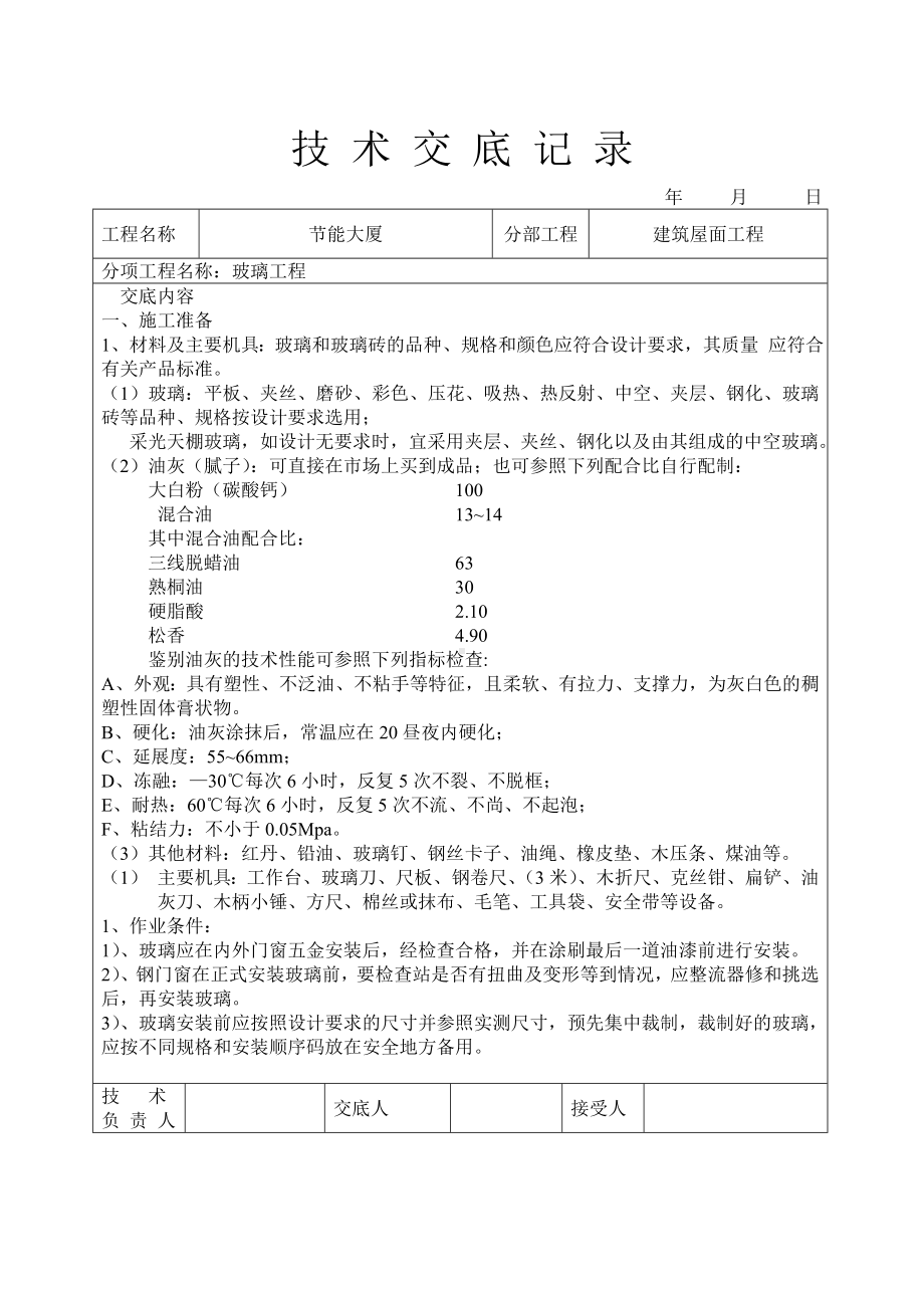 玻璃工程技术交底参考模板范本.doc_第1页