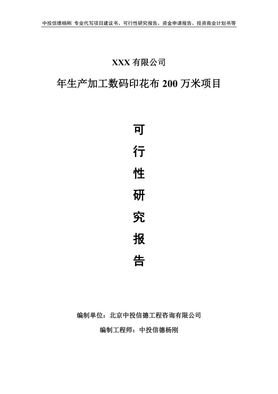 年生产加工数码印花布200万米项目可行性研究报告申请备案.doc_第1页