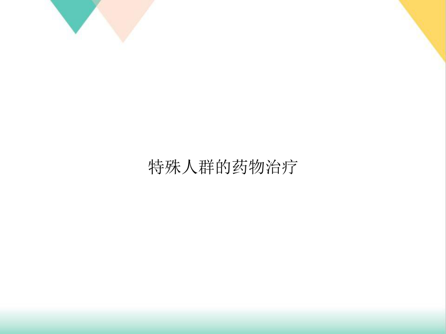 特殊人群的药物治疗培训课件-2.ppt_第1页