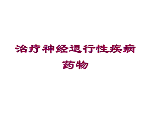 治疗神经退行性疾病药物培训课件.ppt