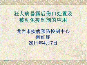 狂犬病暴露后伤口处置及被动免疫制剂的应用课件.ppt