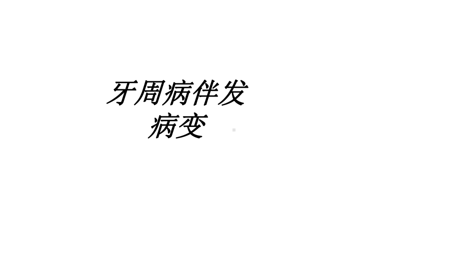 牙周病伴发病变讲义课件.ppt_第1页