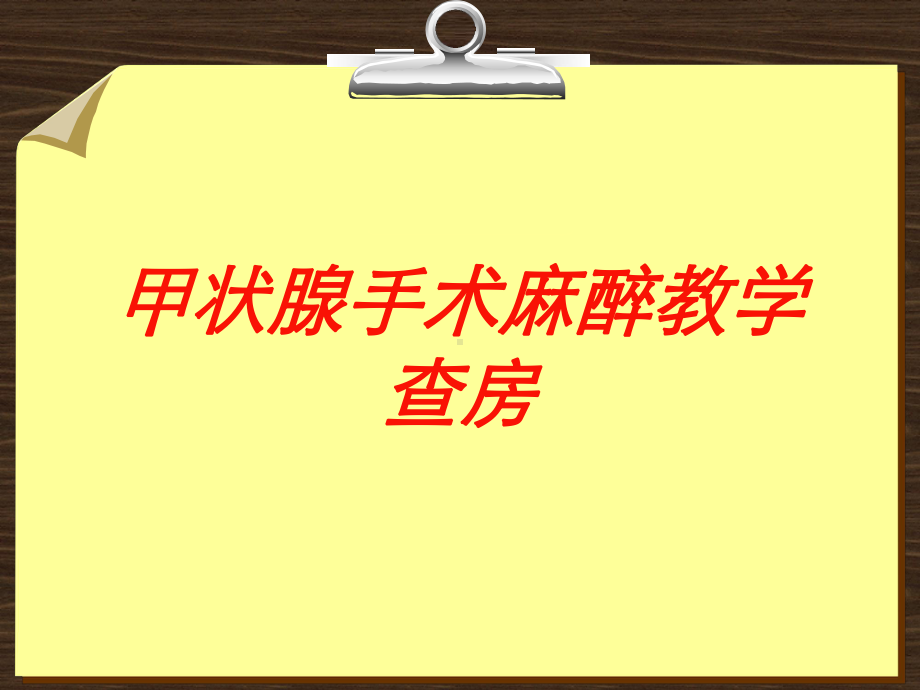 甲状腺手术麻醉教学查房培训课件.ppt_第1页