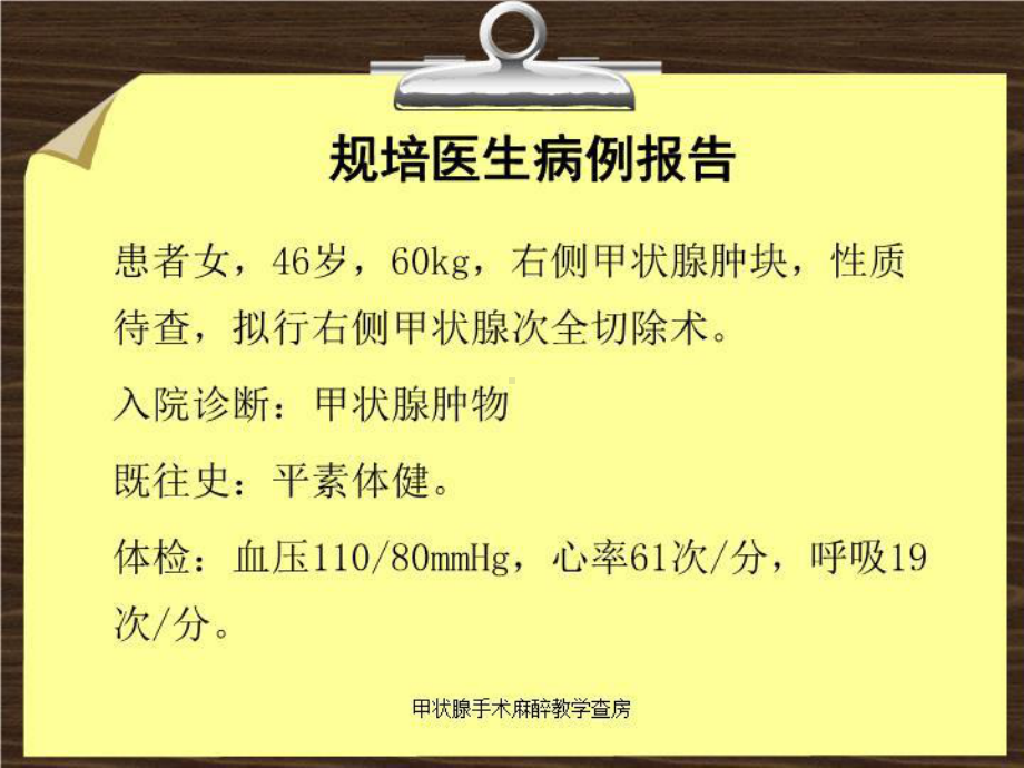 甲状腺手术麻醉教学查房培训课件.ppt_第2页