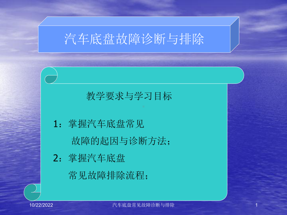 汽车底盘常见故障诊断与排除培训课件.ppt_第1页