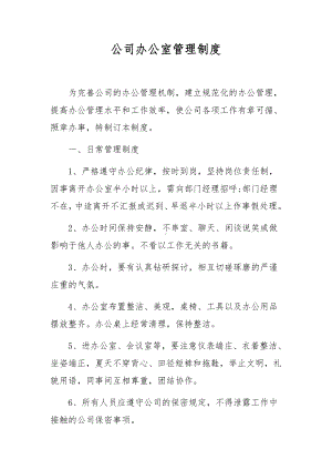 公司办公室管理制度.docx