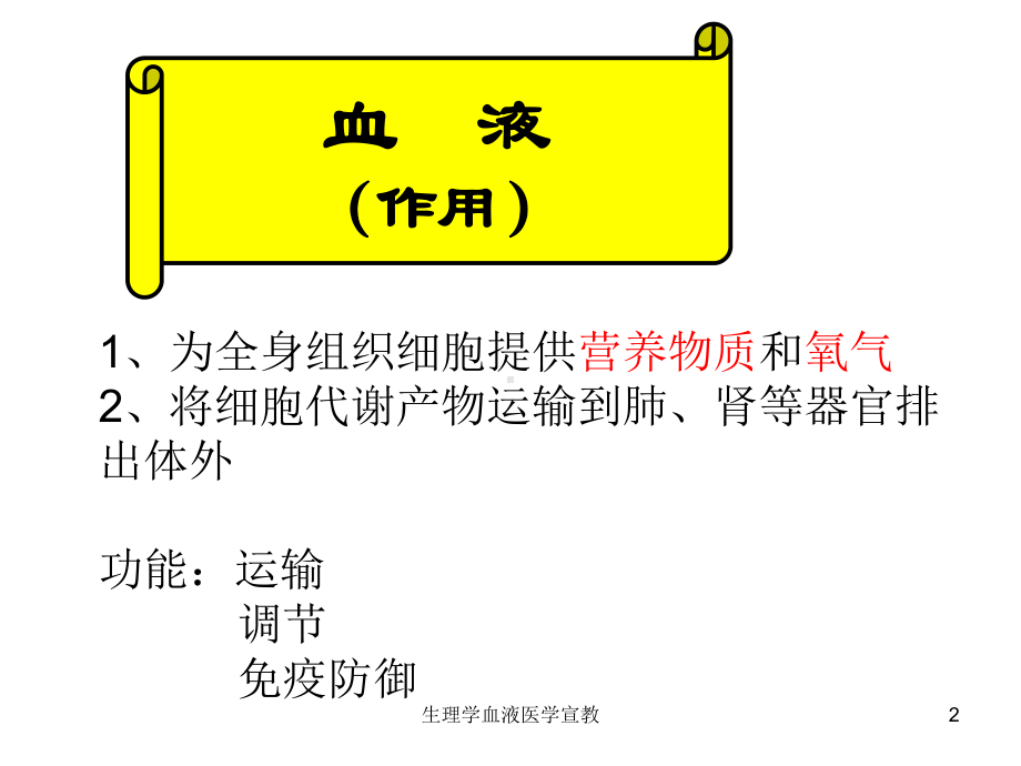 生理学血液医学宣教培训课件.ppt_第2页