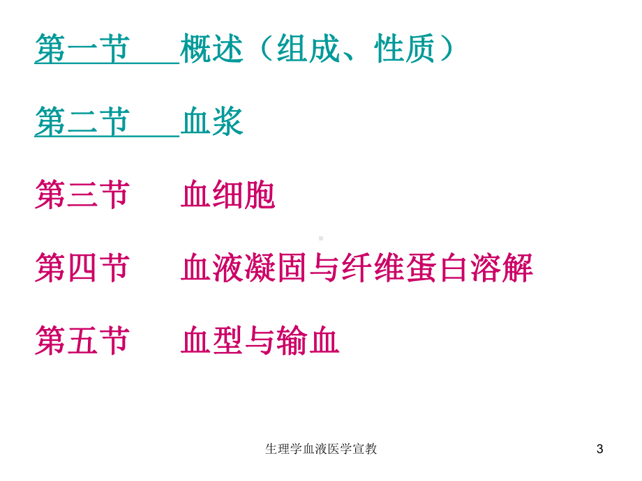 生理学血液医学宣教培训课件.ppt_第3页