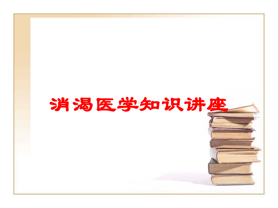 消渴医学知识讲座培训课件.ppt_第1页