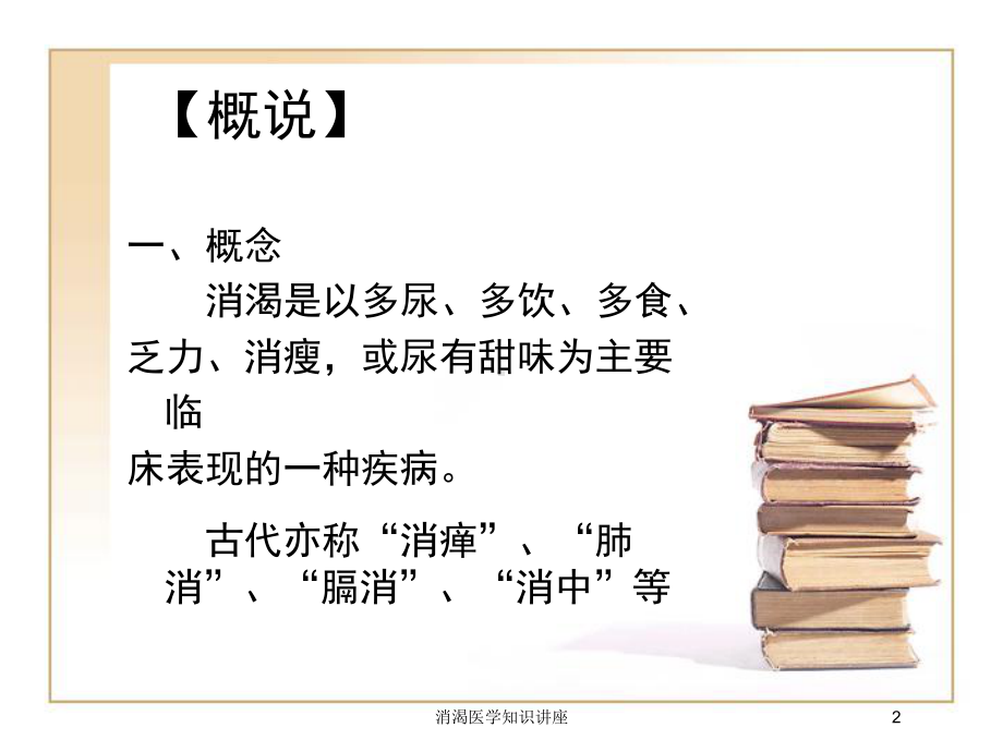 消渴医学知识讲座培训课件.ppt_第2页