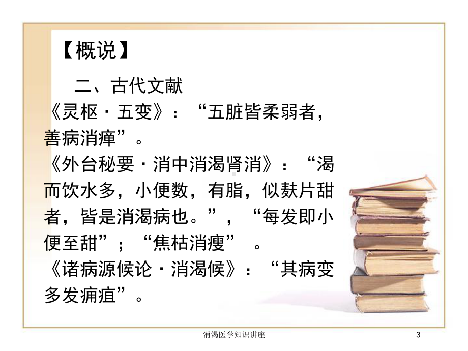 消渴医学知识讲座培训课件.ppt_第3页