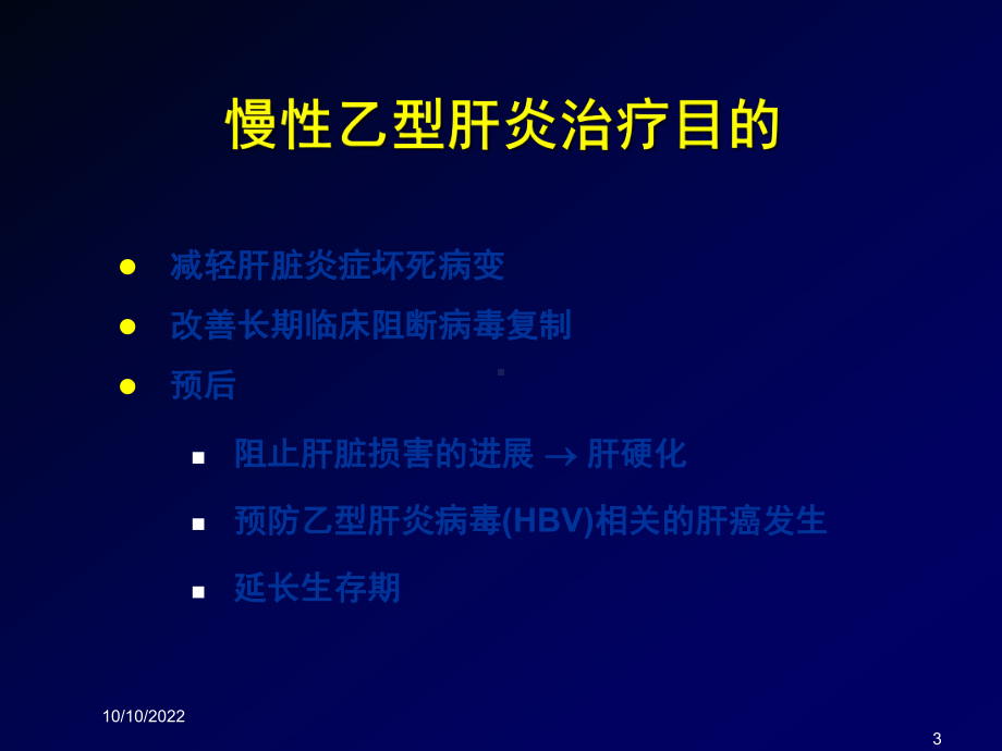 病毒性肝炎的抗病毒治疗培训课件.ppt_第3页