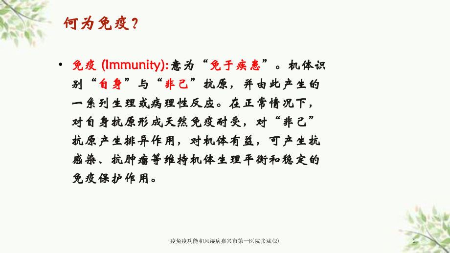 疫免疫功能和风湿病课件.ppt_第2页