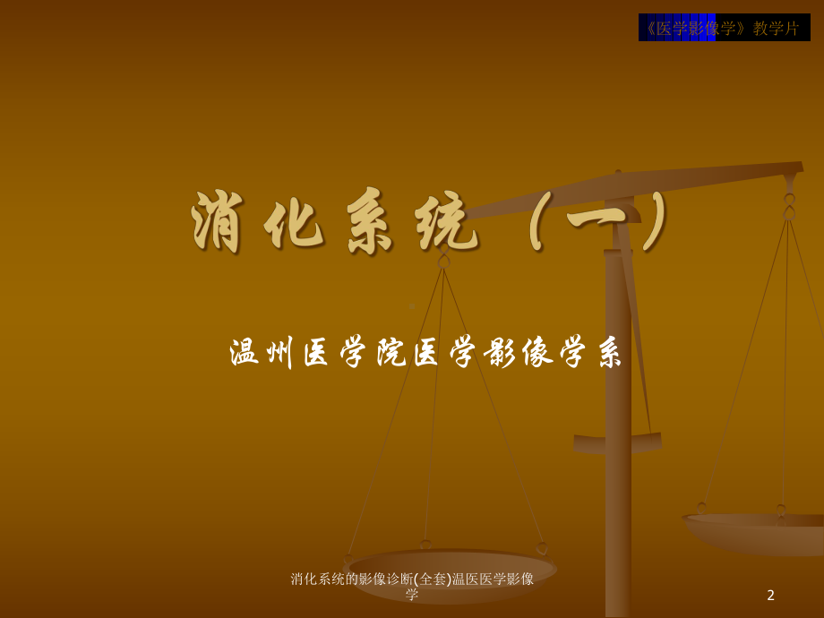 消化系统的影像诊断(全套)温医医学影像学课件.ppt_第2页