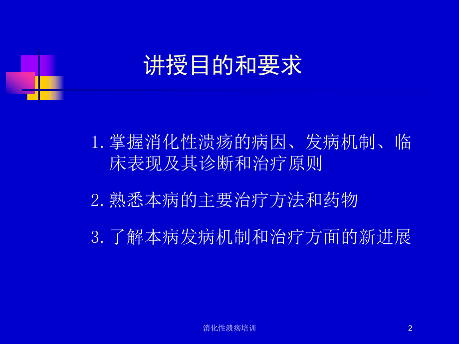 消化性溃疡培训培训课件.ppt_第2页