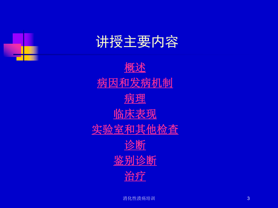 消化性溃疡培训培训课件.ppt_第3页