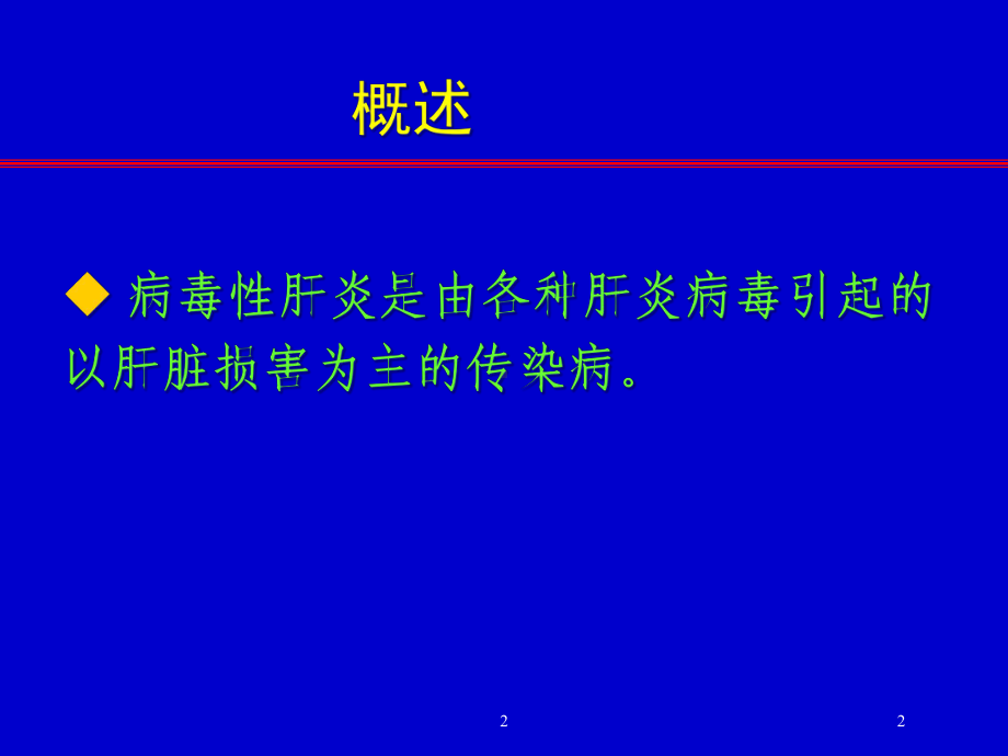 病毒性肝炎专业知识宣教培训课件.ppt_第2页