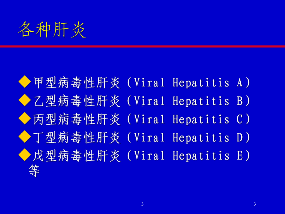 病毒性肝炎专业知识宣教培训课件.ppt_第3页