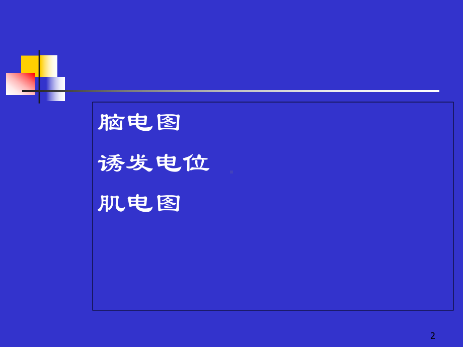 电生理监测在临床中的应用教学课件.ppt_第2页