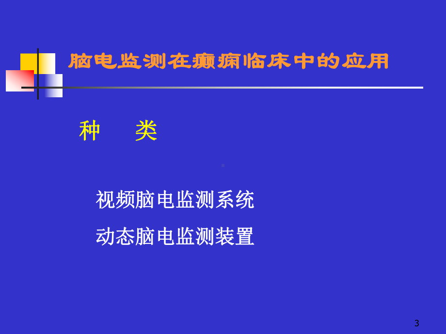 电生理监测在临床中的应用教学课件.ppt_第3页