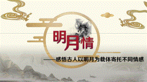 《水调歌头（明月几时有）》优质课教学创新课件.pptx